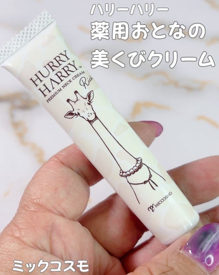 ハリーハリー 薬用おとなの美くびクリーム リッチ(医薬部外品)/ハリーハリー/ネック・デコルテケアを使ったクチコミ(1枚目)