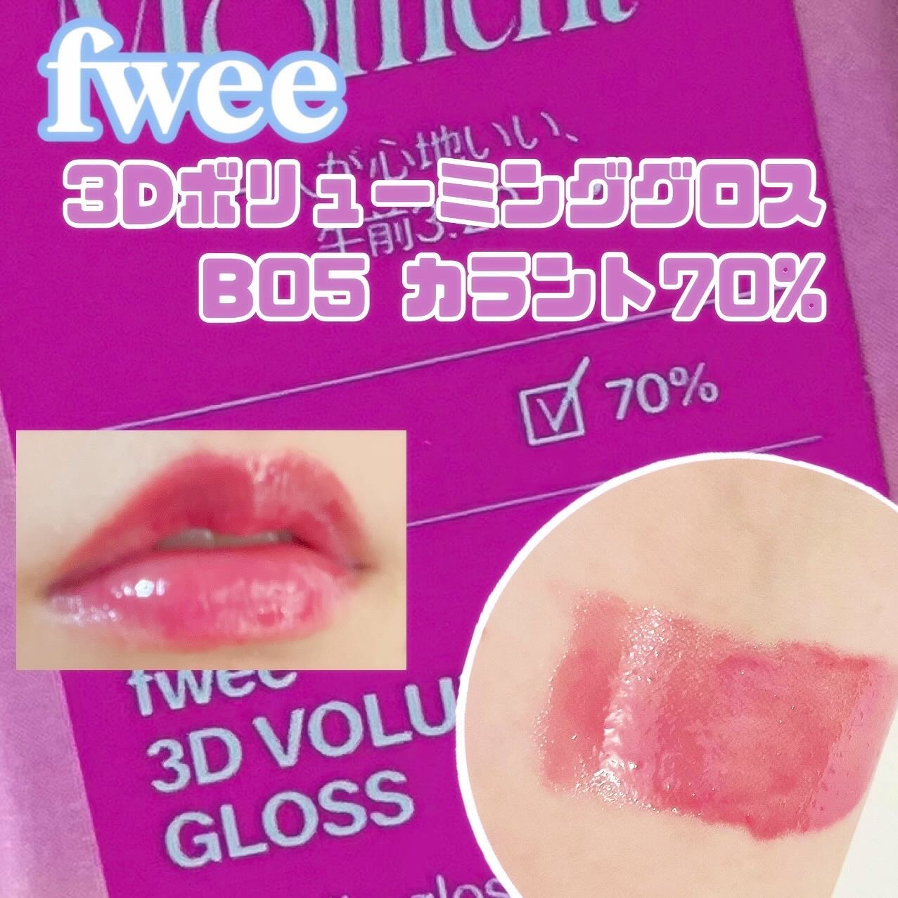 フィー 3Dボリューミンググロス/fwee/リップグロスを使ったクチコミ（2枚目）