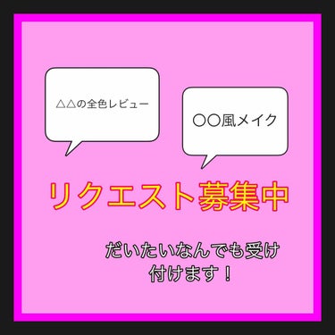 誰でも気軽にお願いします！

〇〇の全色レビュー(デパコスはやめて頂きたい笑)
〇〇〇〇風メイクなどなんでも挑戦してみます！

(どうしても出来ないことはお断りさせていただきます。)

気軽にコメ欄に書