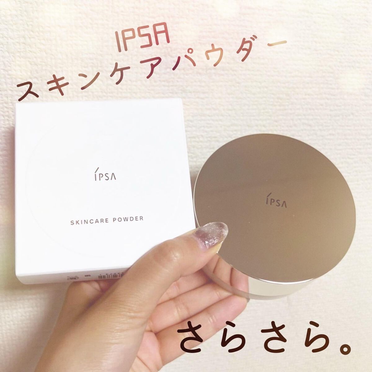 めぇ on LIPS 「イプサ スキンパウダーをいただきました💓夜のケア後につけるタイ..」(1枚目)