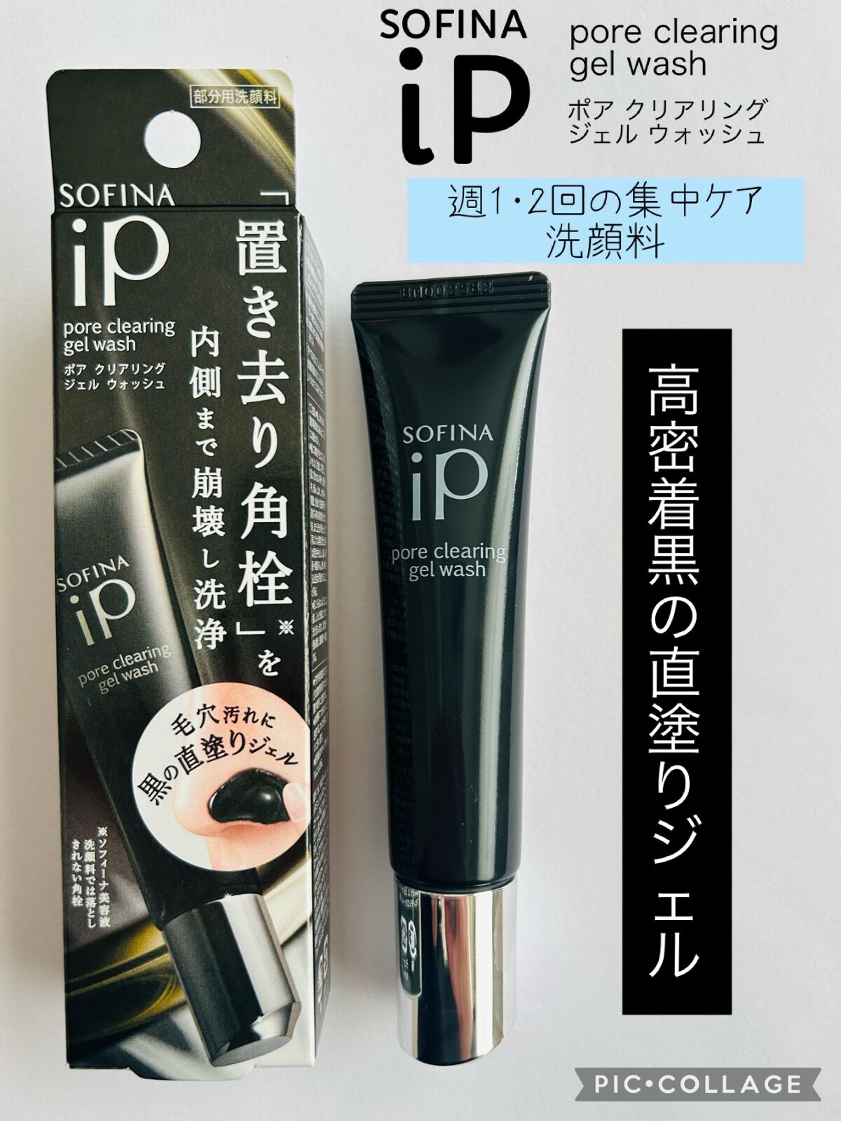 ソフィーナ iP ポア クリアリング ジェル ウォッシュ/SOFINA iP/その他洗顔料を使ったクチコミ(1枚目)