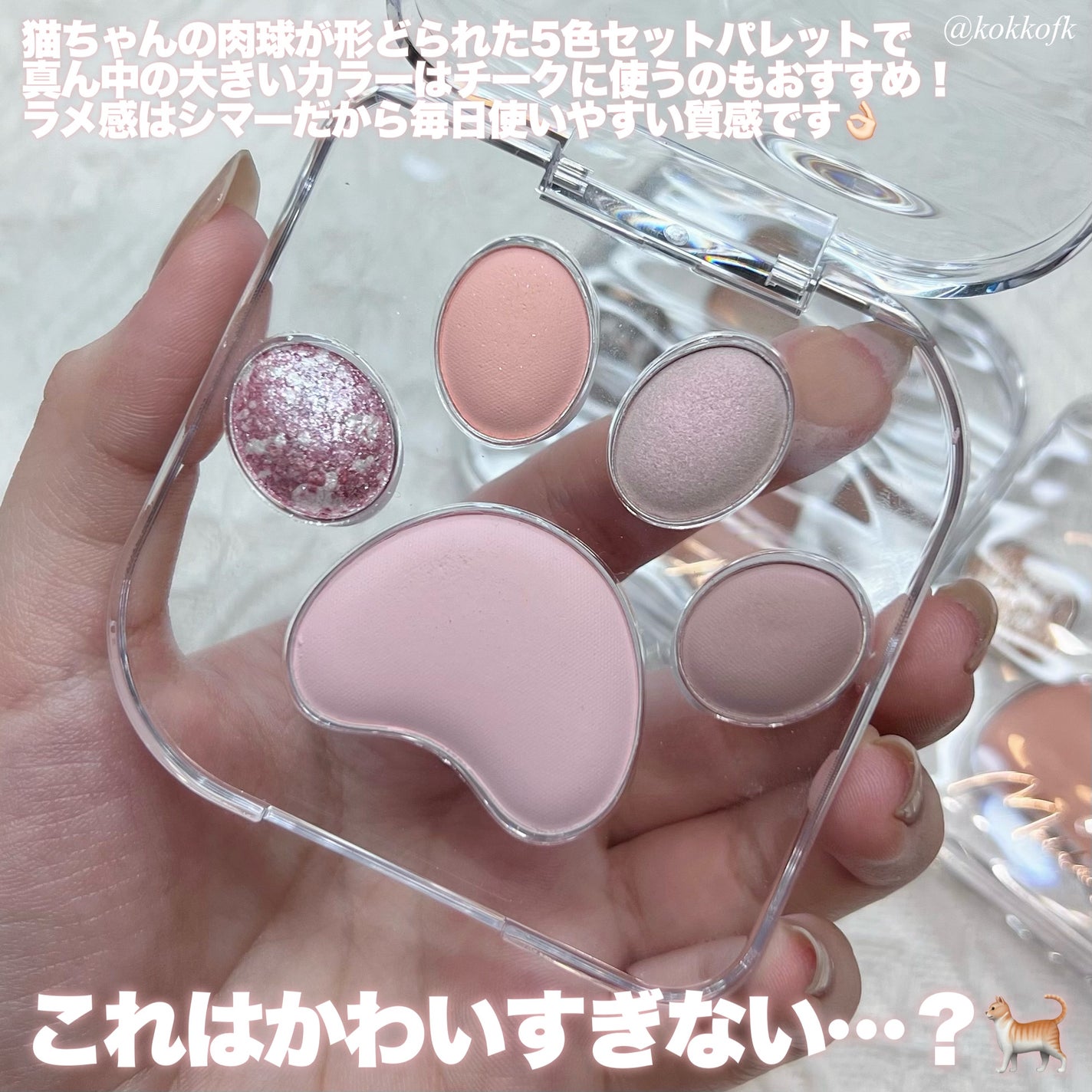 ミャオパウズアイシャドウパレット/MilleFée/アイシャドウパレットを使ったクチコミ(3枚目)