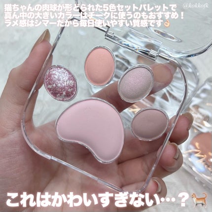 MilleFée ミャオパウズアイシャドウパレットのクチコミ「\ パケ買い必至な新作猫ちゃん肉球パレット🐈⬛ /
〻 MilleFée
───────.....」(3枚目)