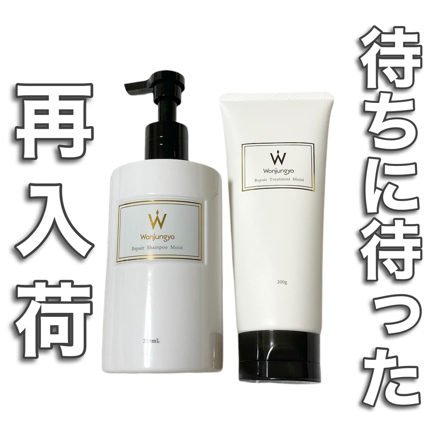 ウォンジョンヨ リペアシャンプー モイスト／リペアトリートメント モイスト/Wonjungyo/市販シャンプーを使ったクチコミ（1枚目）