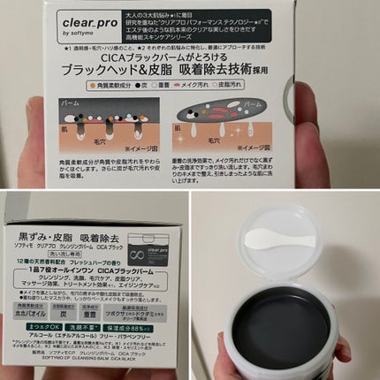 ソフティモ クリアプロ クレンジングバーム CICA ブラック/ソフティモ/クレンジングバームを使ったクチコミ(2枚目)