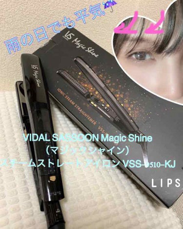 Magic Shine スチームストレートアイロン VSS-9510/VIDAL SASOON (美容家電)/ストレートアイロンを使ったクチコミ（1枚目）