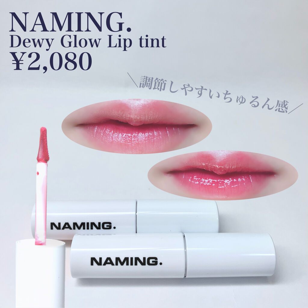  デューイ グロウ リップ ティント/NAMING./リップティントを使ったクチコミ（2枚目）