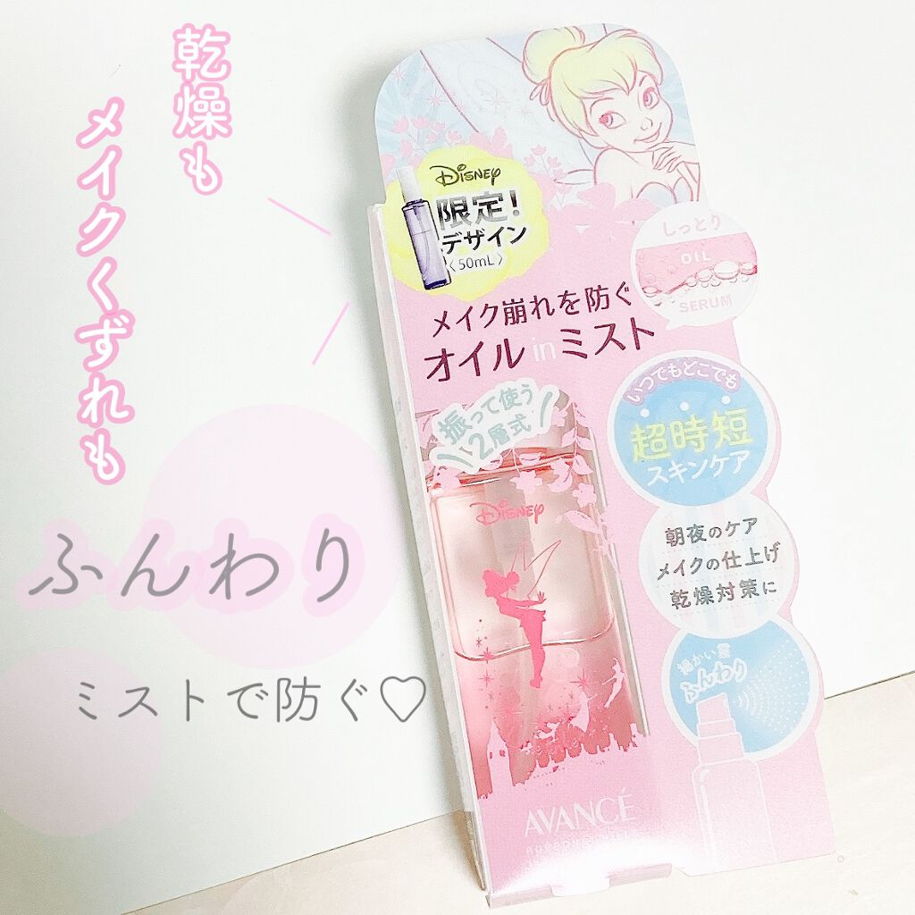 アヴァンセ シェイクミスト しっとり/アヴァンセ/ミスト状化粧水を使ったクチコミ（1枚目）