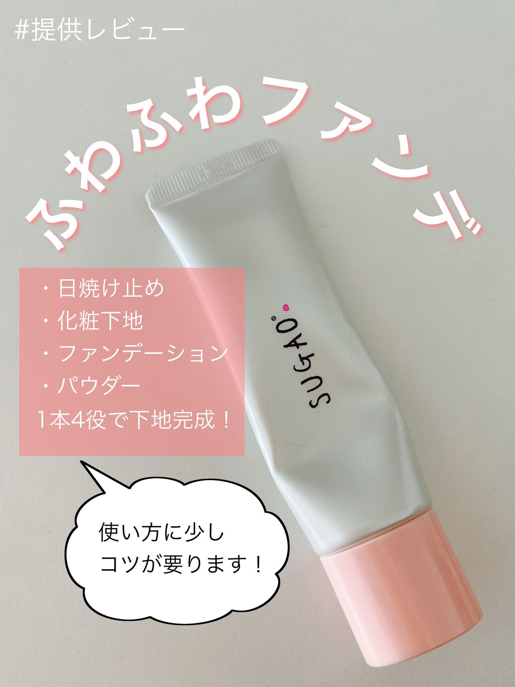 スフレ感CCクリーム	/SUGAO®/CCクリームを使ったクチコミ（1枚目）