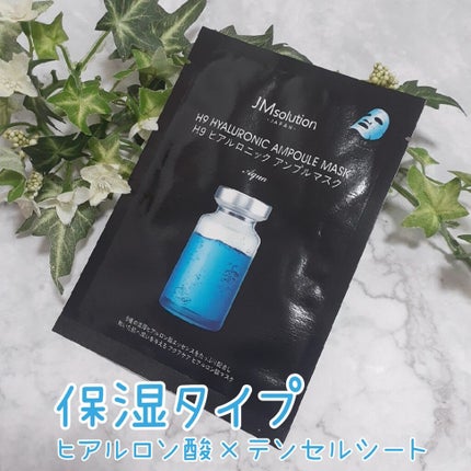 H9 ヒアルロニック アンプルマスク/JMsolution/シートマスク・パックを使ったクチコミ(1枚目)