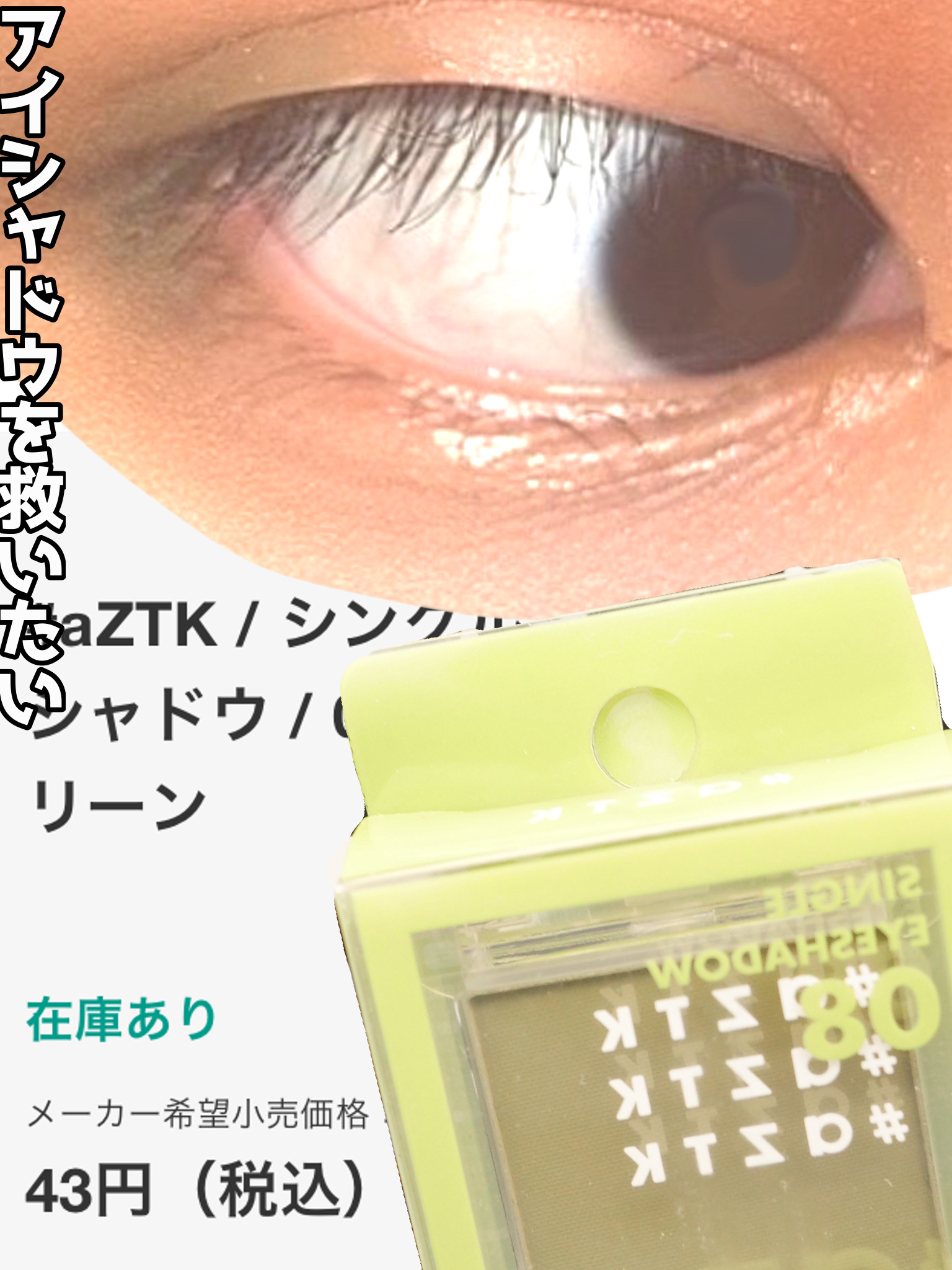 シングルアイシャドウ 08 モエギグリーン/aZTK/単色アイシャドウを使ったクチコミ（1枚目）