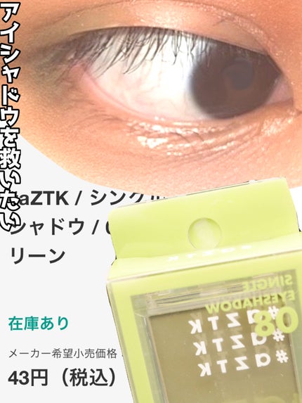 シングルアイシャドウ 08 モエギグリーン/aZTK/単色アイシャドウの画像