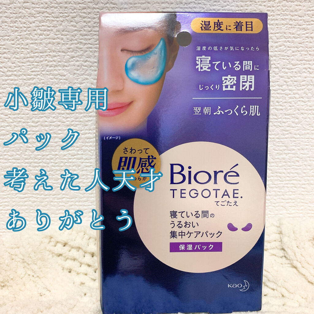 ビオレ てごたえ 寝ている間のうるおい集中ケアパック/ビオレ/シートマスク・パックを使ったクチコミ（1枚目）