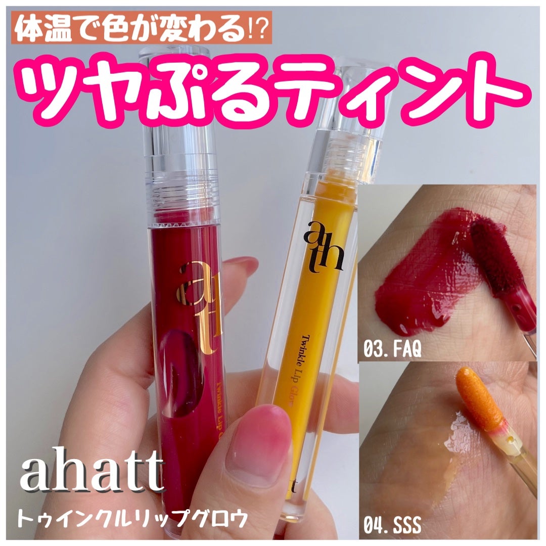 トゥインクルリップグロウ/ahatt/リップグロスを使ったクチコミ(1枚目)