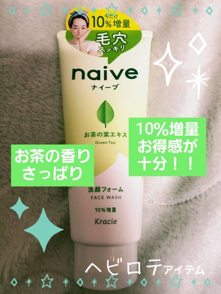 洗顔フォーム(お茶の葉エキス配合)/ナイーブ/洗顔フォームを使ったクチコミ(1枚目)