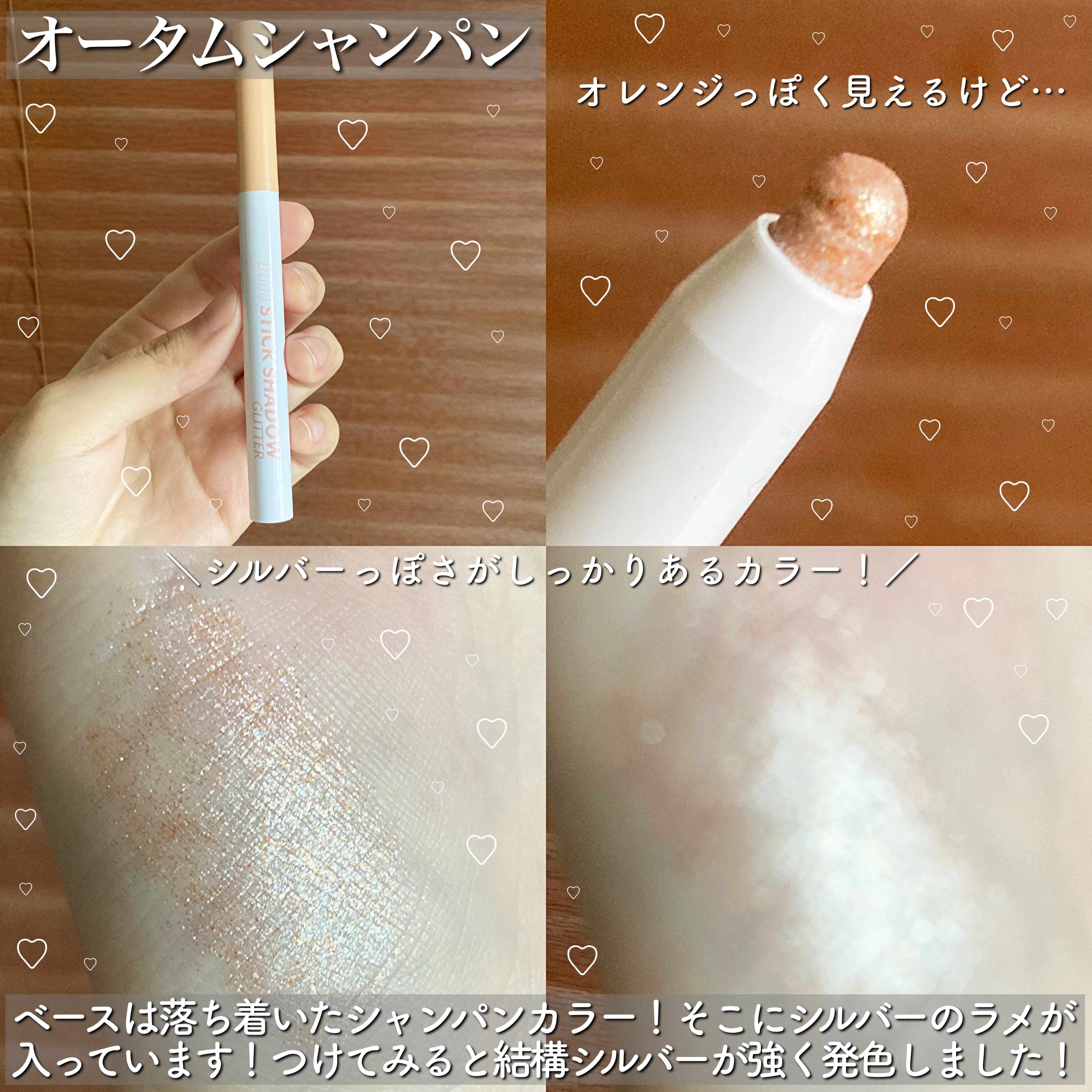 i'm Stick Shadow Glitterr 01 オータムシャンパン/i’m meme/スティックアイシャドウを使ったクチコミ（3枚目）