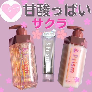 こんにちはTomoです🐰💓


【&Prism】
SAKURA SHINE シャンプー／ヘアトリートメント
セット価格 3,080円（税込み）

サクラシャンプーの中から甘酸っぱい香りが気に入って
"＆