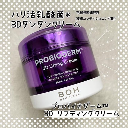 バイオヒールボ プロバイオダーム 3Dリフティングクリーム/BIOHEAL BOH/フェイスクリームを使ったクチコミ(4枚目)