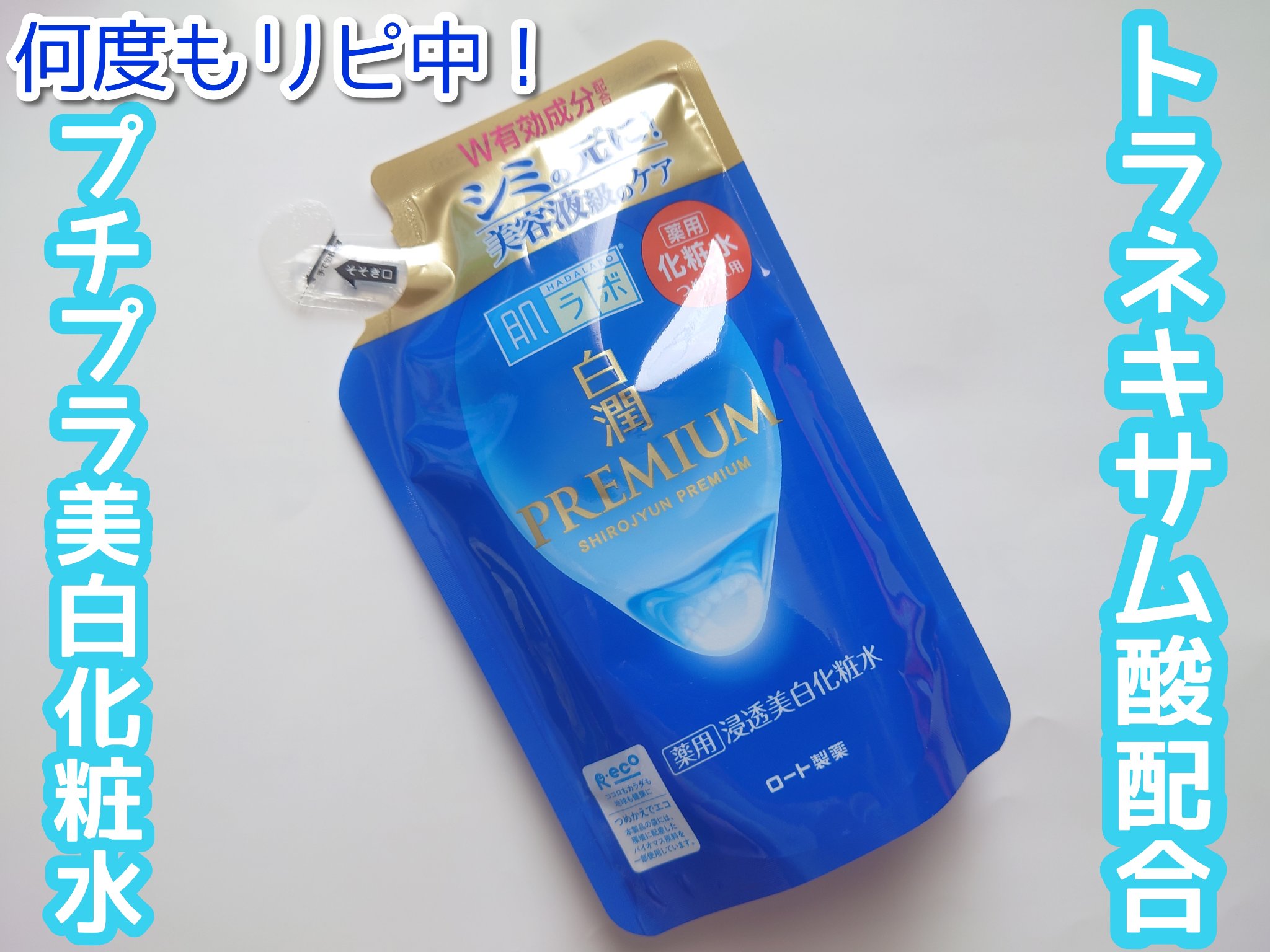 白潤プレミアム薬用浸透美白化粧水/肌ラボ/化粧水を使ったクチコミ（1枚目）