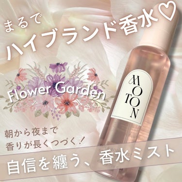 MOTON ヘア&ボディミスト FLOWER GARDENのクチコミ「＼自信を纏う、香水ミスト／
－－－－－－－－－－－－－－－－－－－－－－－
▶︎ MOTON .....」（1枚目）