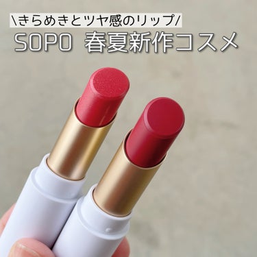 sopo春夏の新作コスメ💄

────────────
sopo
リップスティック
06サニーアプリコット
07サンセットフィグ
────────────

空をテーマにしたきらめきとツヤ感のリップ！
