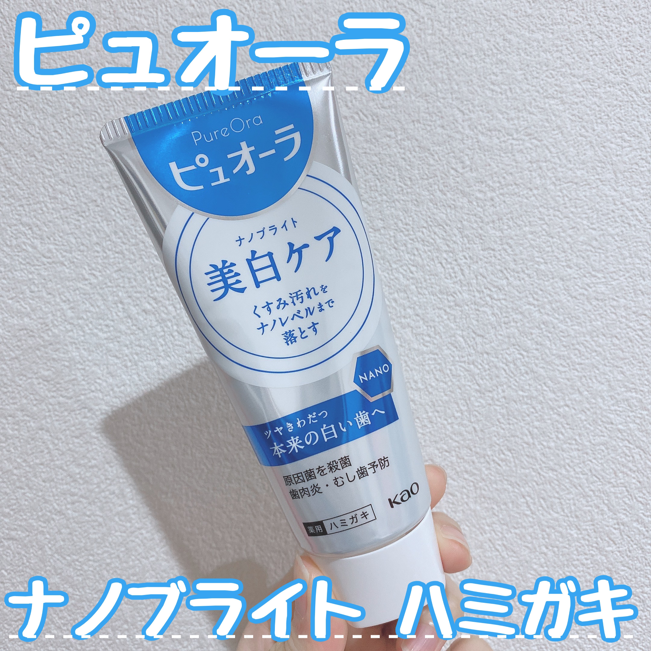 ナノブライト 薬用ハミガキ/ピュオーラ/歯磨き粉を使ったクチコミ（1枚目）