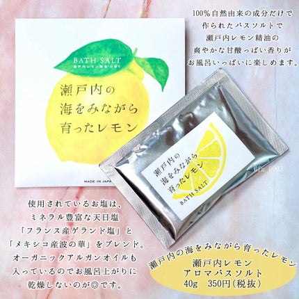 アロマバスソルト/瀬戸内レモン/入浴剤を使ったクチコミ(2枚目)
