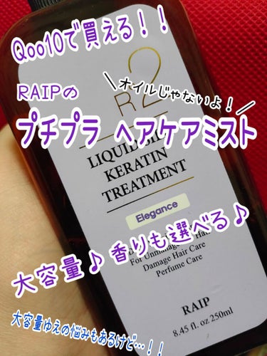 RAIP リキッドシルクケラチントリートメントのクチコミ「RAIPはオイルだけじゃない！！
ミストタイプのトリートメントも優秀です💪

✼••┈┈••✼.....」（1枚目）