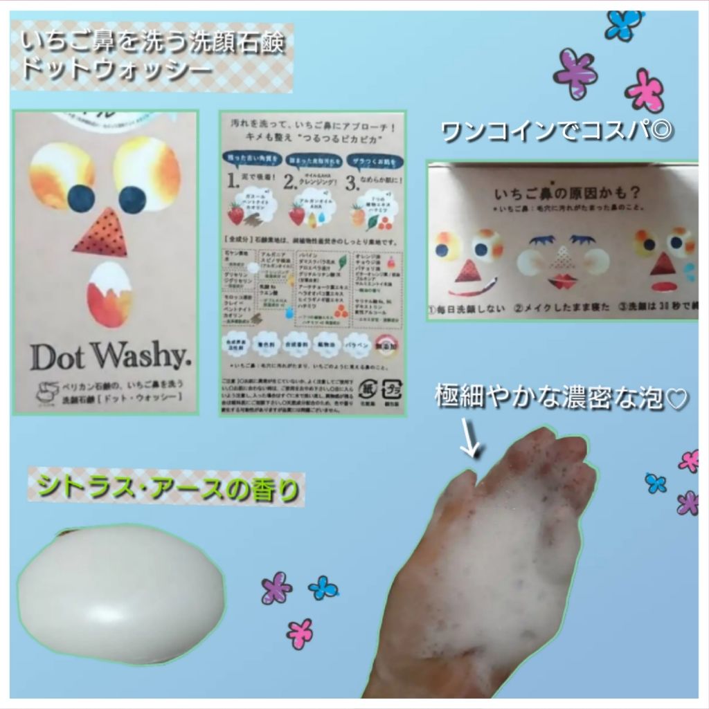 ドットウォッシー洗顔石鹸(旧)/ペリカン石鹸/洗顔石鹸を使ったクチコミ(1枚目)