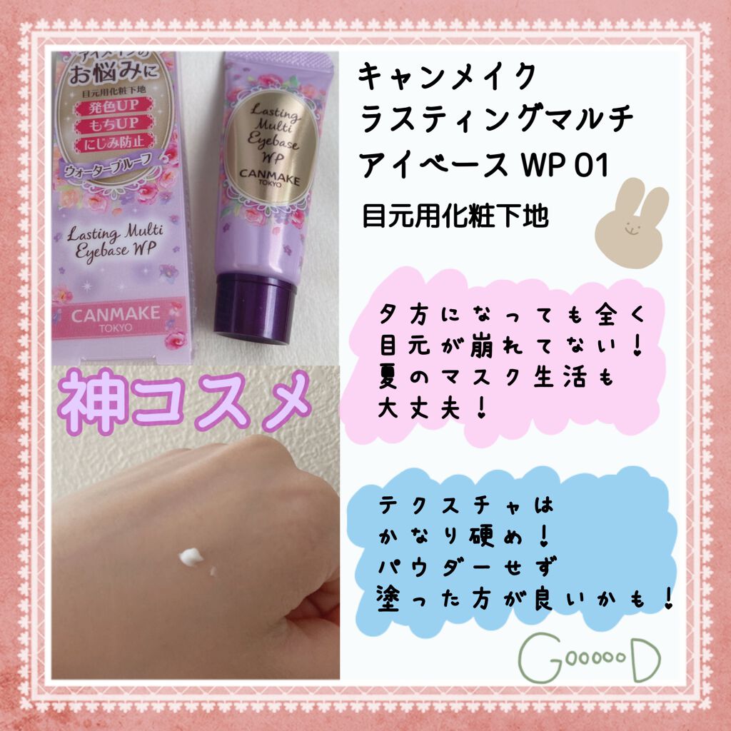 ラスティングマルチアイベース WP/キャンメイク/アイシャドウベースを使ったクチコミ(2枚目)