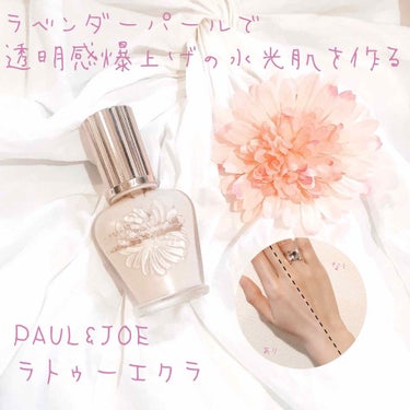 ラトゥー エクラ ファンデーション プライマー N/PAUL & JOE BEAUTE/化粧下地を使ったクチコミ（1枚目）