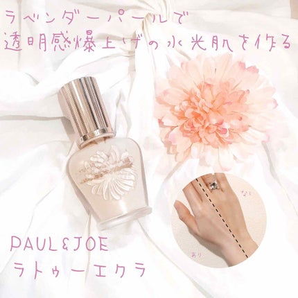 ラトゥー エクラ ファンデーション プライマー N/PAUL & JOE BEAUTE/化粧下地を使ったクチコミ(1枚目)