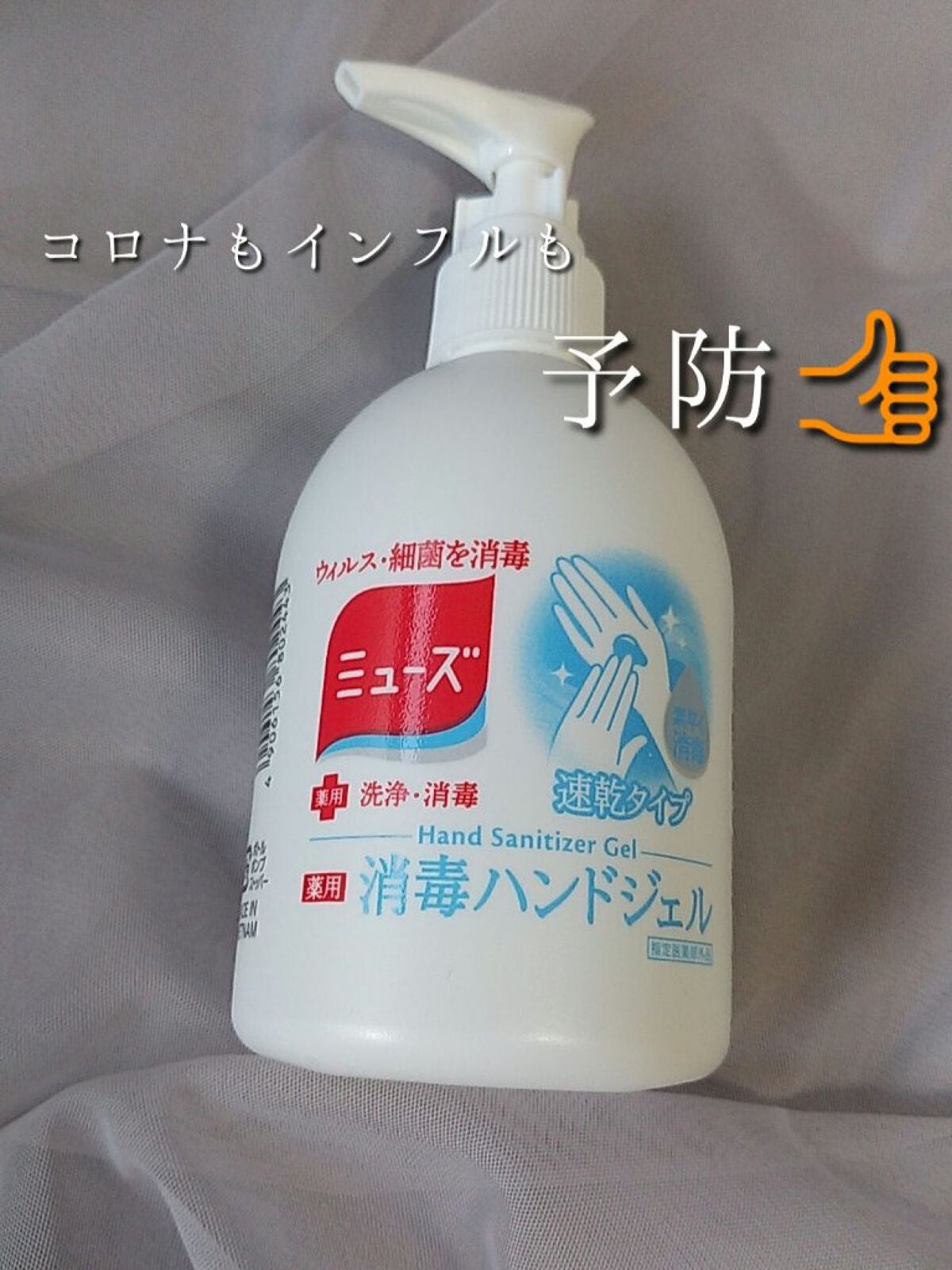 消毒ハンドジェル ミューズ