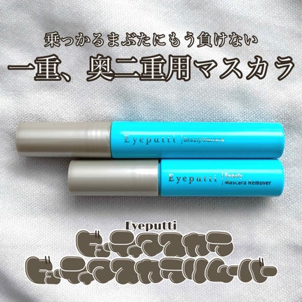 アイプチ® ビューティ マスカラリムーバー /アイプチ®/ポイントメイクリムーバーを使ったクチコミ(1枚目)