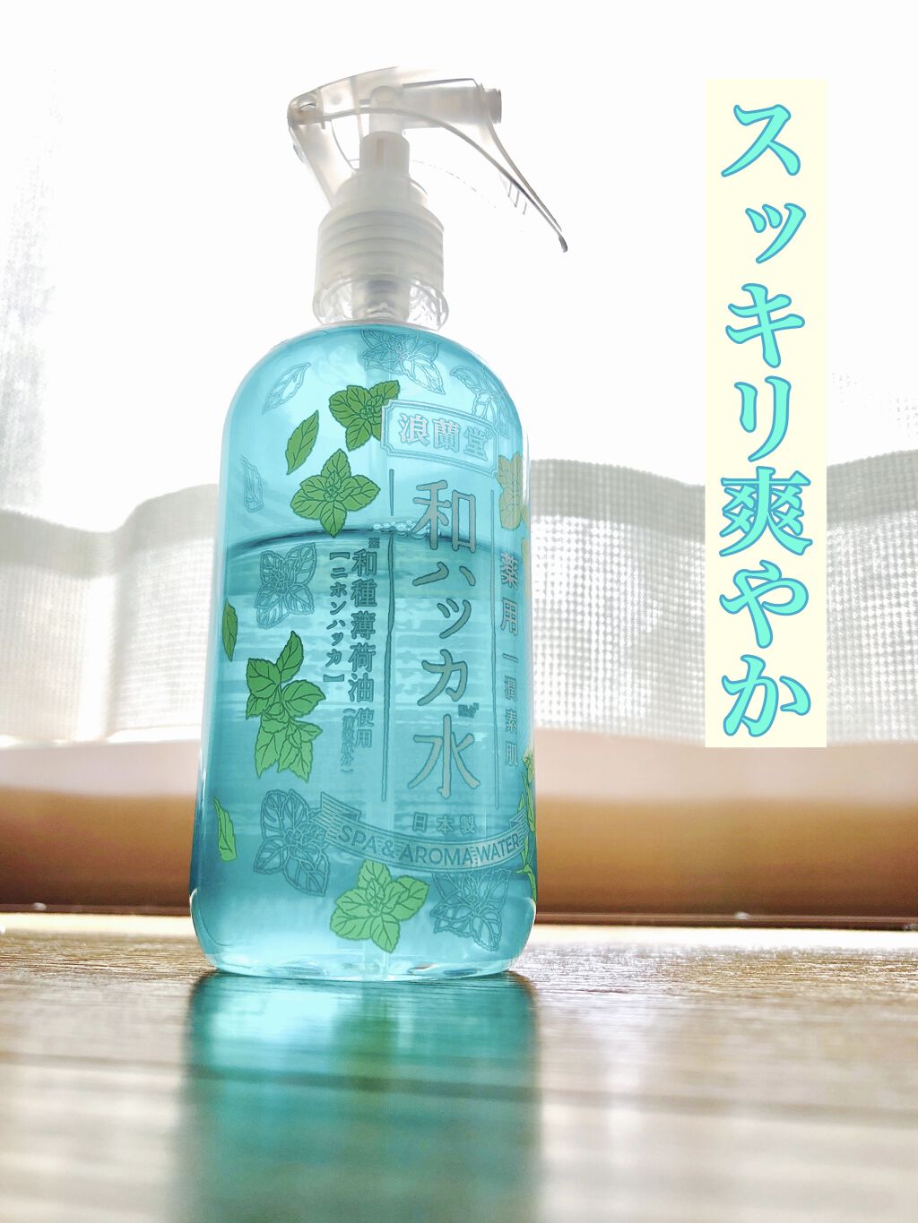 潤素肌  薬用和ハッカ水 （ミストタイプ）/コスメテックスローランド/ミスト状化粧水を使ったクチコミ（1枚目）
