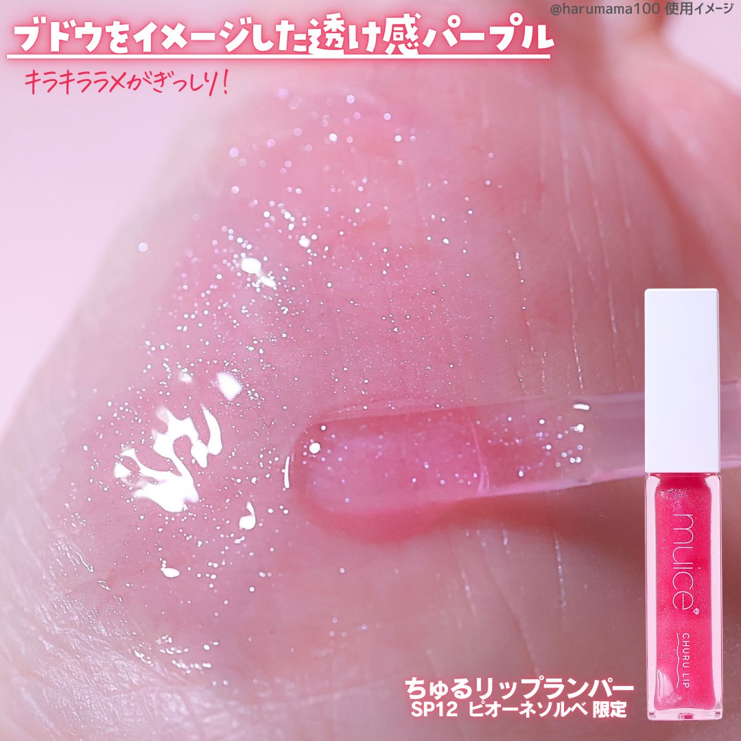 ちゅるリップランパー/muice/リッププランパーを使ったクチコミ（3枚目）