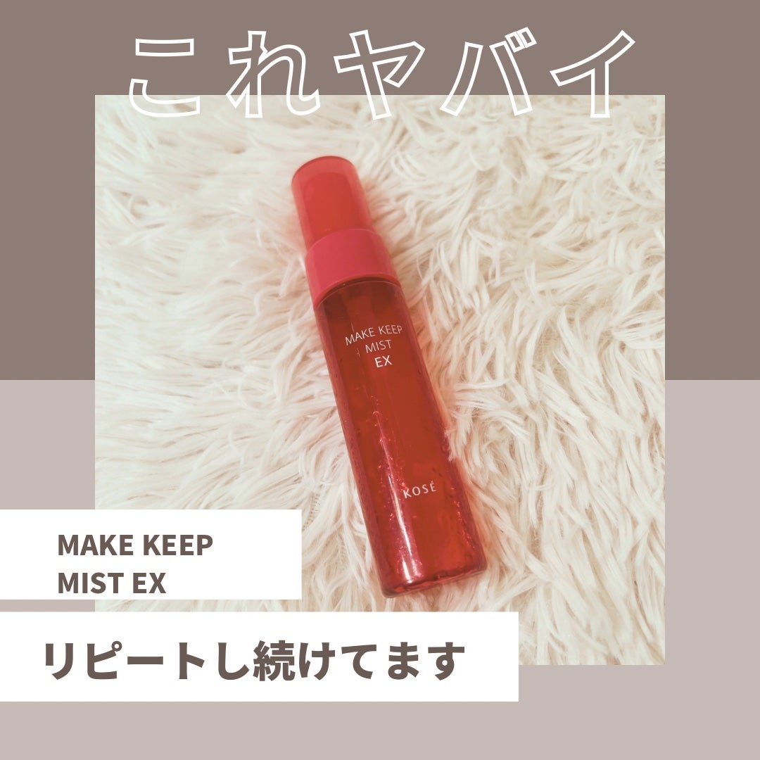メイク キープ ミスト EX/コーセーコスメニエンス/フィックスミストを使ったクチコミ(1枚目)