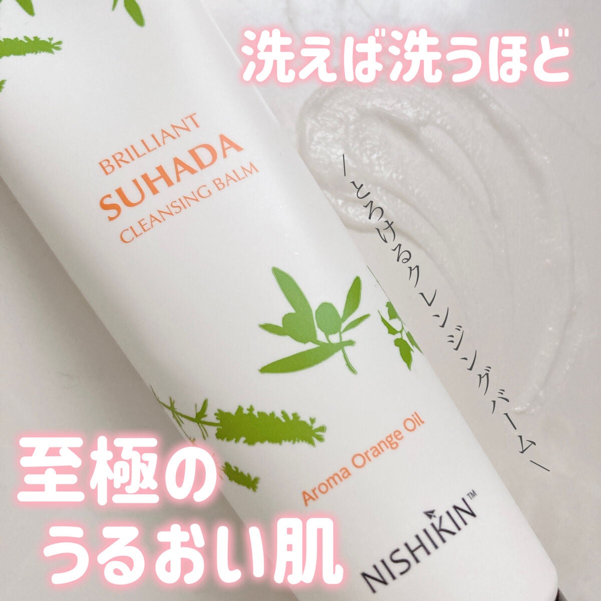 クレンジングバーム/ブリリアントスハダ/クレンジングバームを使ったクチコミ(1枚目)