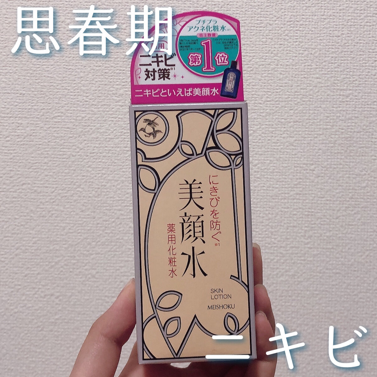 明色美顔水 薬用化粧水/美顔/化粧水を使ったクチコミ（1枚目）