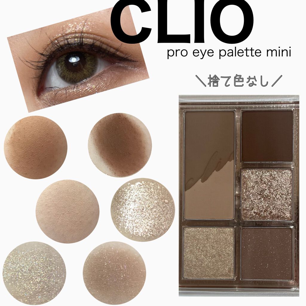プロ アイパレット ミニ/CLIO/アイシャドウパレットを使ったクチコミ(1枚目)