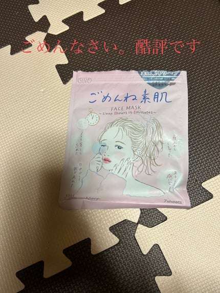 ごめんね素肌マスク/クリアターン/シートマスク・パックを使ったクチコミ(1枚目)
