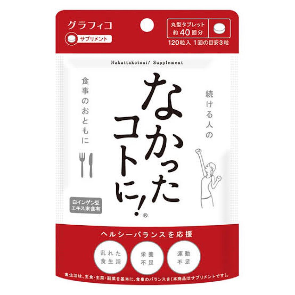 なかったコトに！カロリーバランスサプリ/なかったコトに！/ボディサプリメントを使ったクチコミ（1枚目）