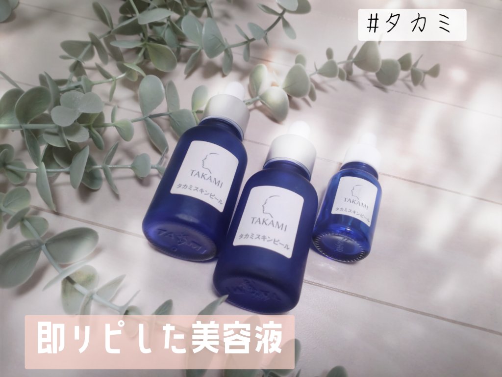 タカミスキンピール/タカミ/ブースター・導入液を使ったクチコミ（1枚目）