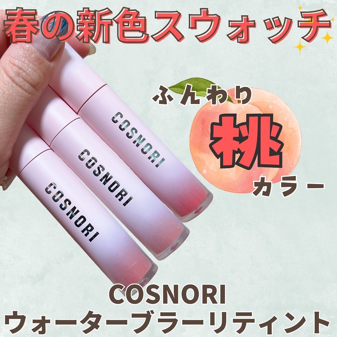 コスノリ ウォーターブラーリーティント/COSNORI/リップティントを使ったクチコミ（1枚目）