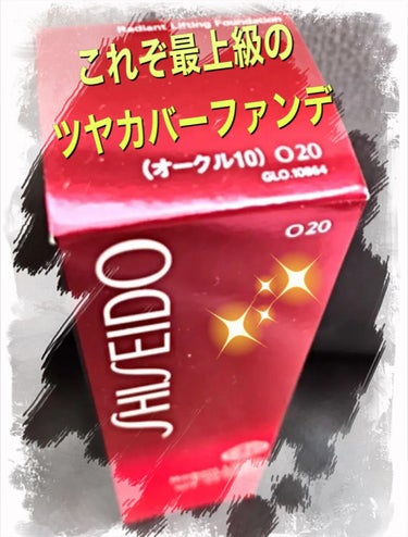 ラディアントリフティング ファンデーション/SHISEIDO/クリーム・エマルジョンファンデーションを使ったクチコミ（1枚目）