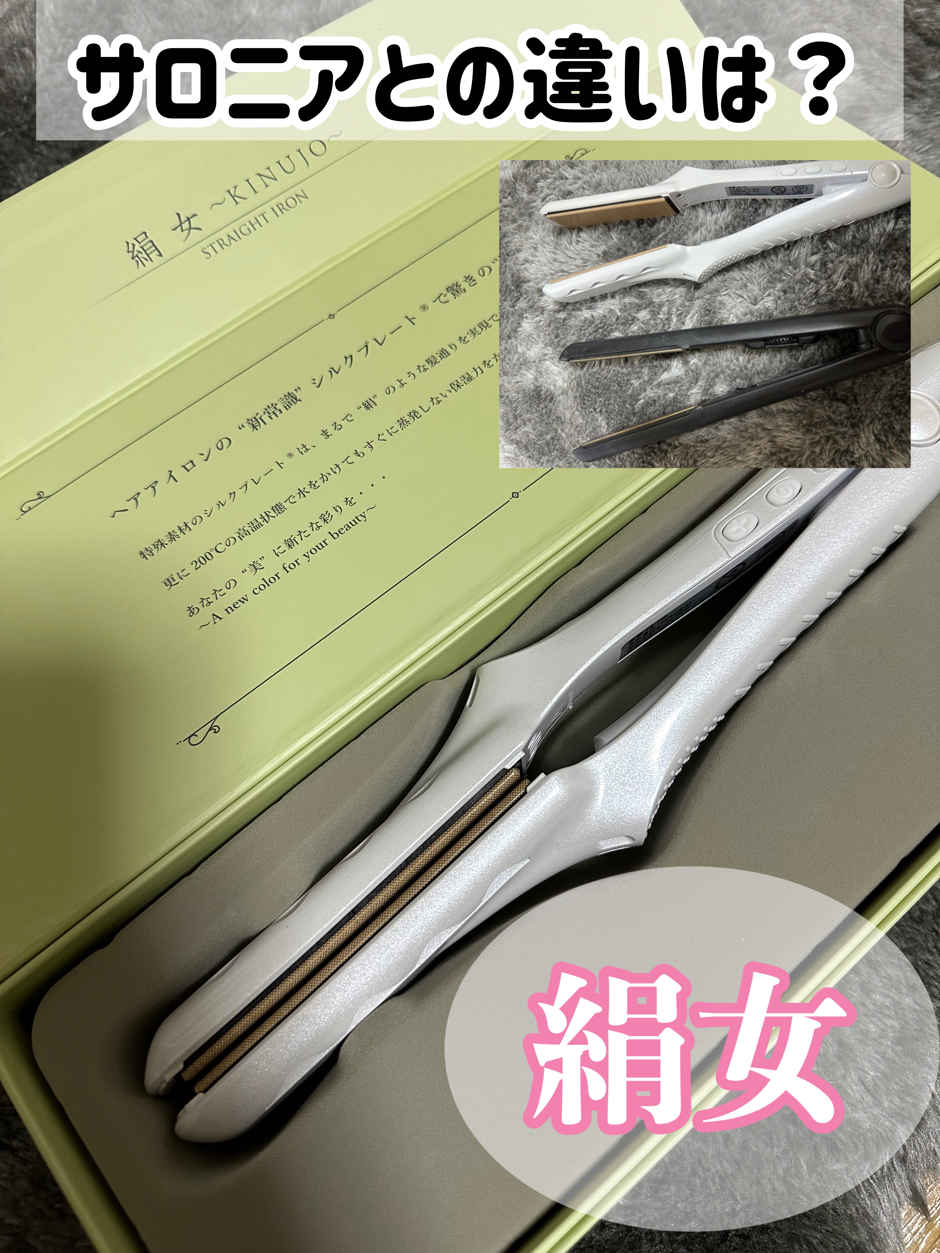 絹女～KINUJO～ストレートアイロン/KINUJO/ストレートアイロンを使ったクチコミ（1枚目）