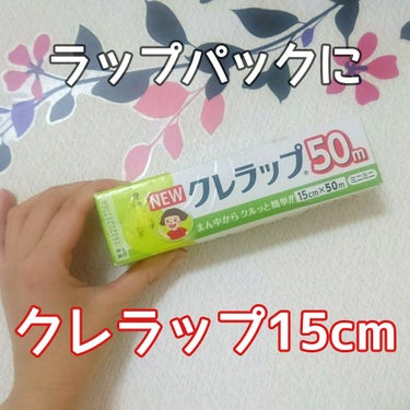 
ラップパックって知ってますよね？

シートパックでもコットンパックでも
化粧水や美容液を塗っただけの肌でも
ラップパックすると肌への浸透が良くなります♡

ラップパックって昔からあるので
よく分からな