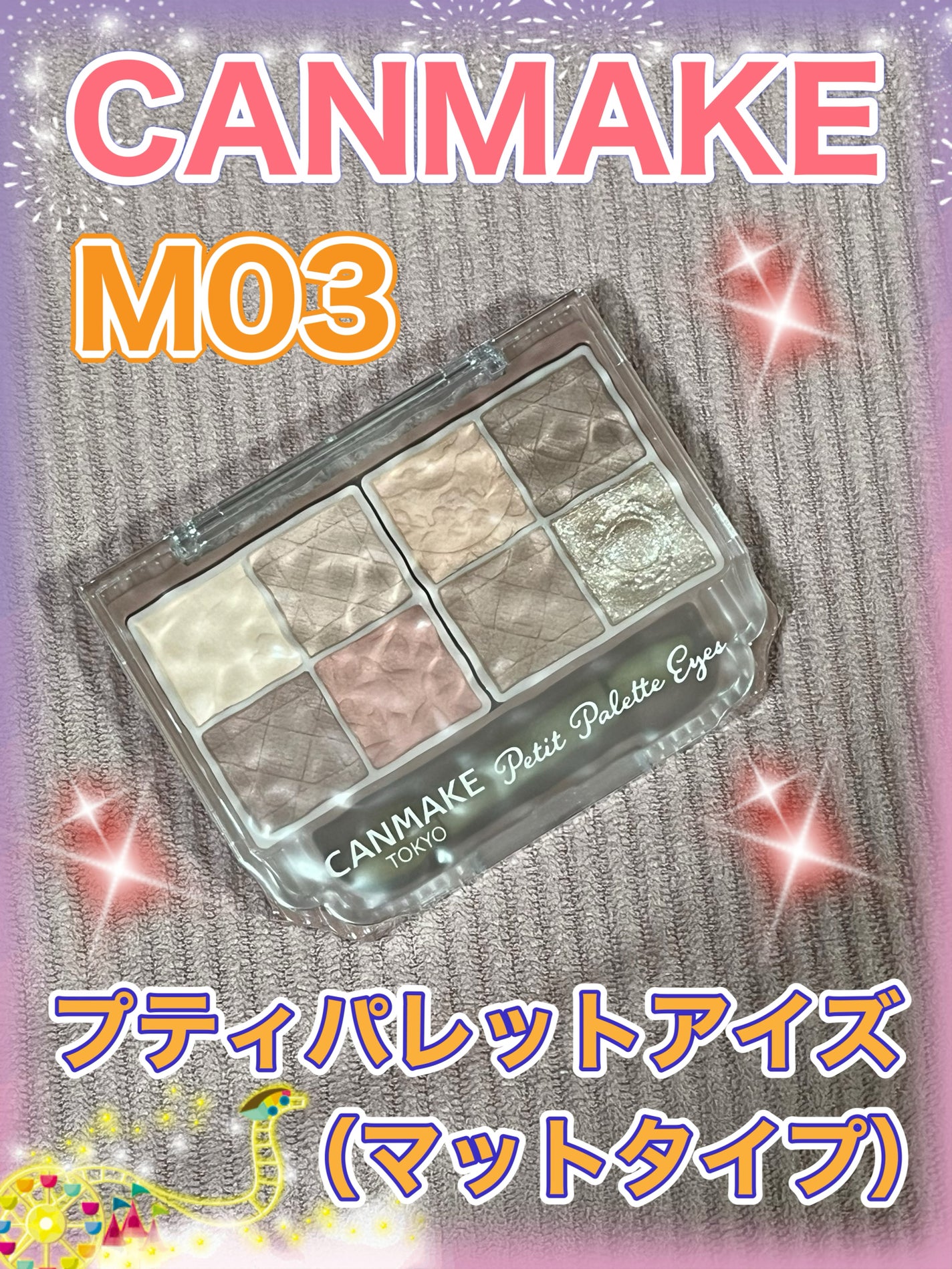 プティパレットアイズ/キャンメイク/パウダーアイシャドウを使ったクチコミ(1枚目)