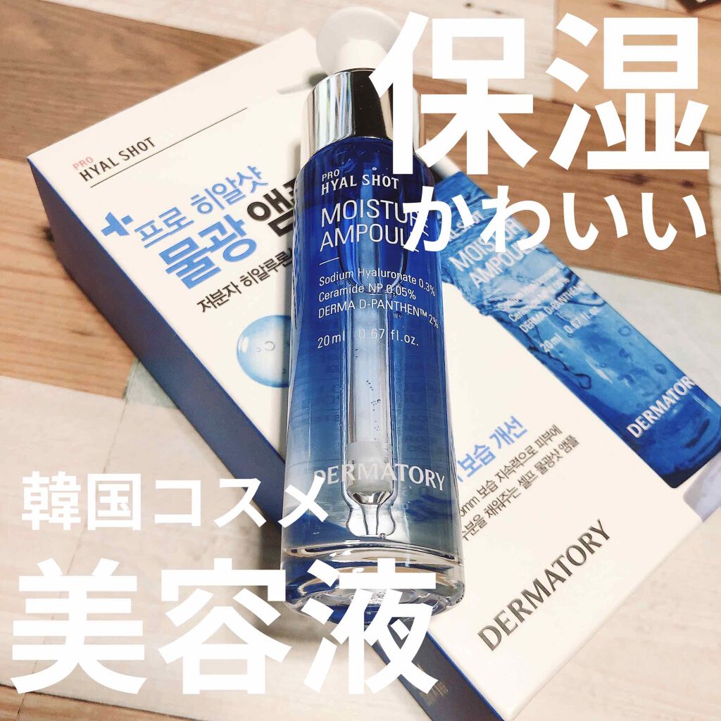 プロヒアルショットモイスチャーアンプル/Dermatory/美容液を使ったクチコミ（1枚目）