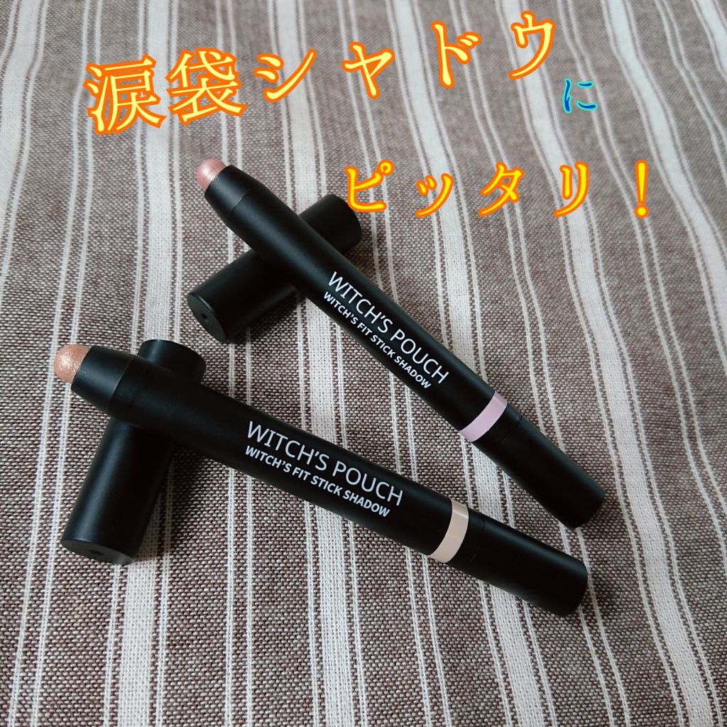 ウィッチズ フィットスティックシャドウ/Witch's Pouch/スティックアイシャドウを使ったクチコミ(1枚目)